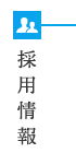 採用情報